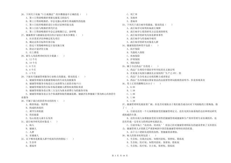 2019年三级健康管理师《理论知识》题库综合试题A卷 附答案.doc_第3页