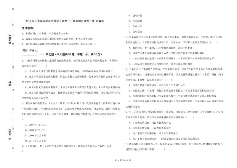 2019年下半年国家司法考试（试卷三）题库综合试卷C卷 附解析.doc_第1页