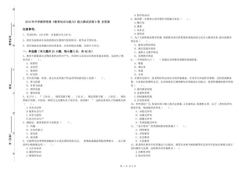 2019年中学教师资格《教育知识与能力》能力测试试卷D卷 含答案.doc_第1页