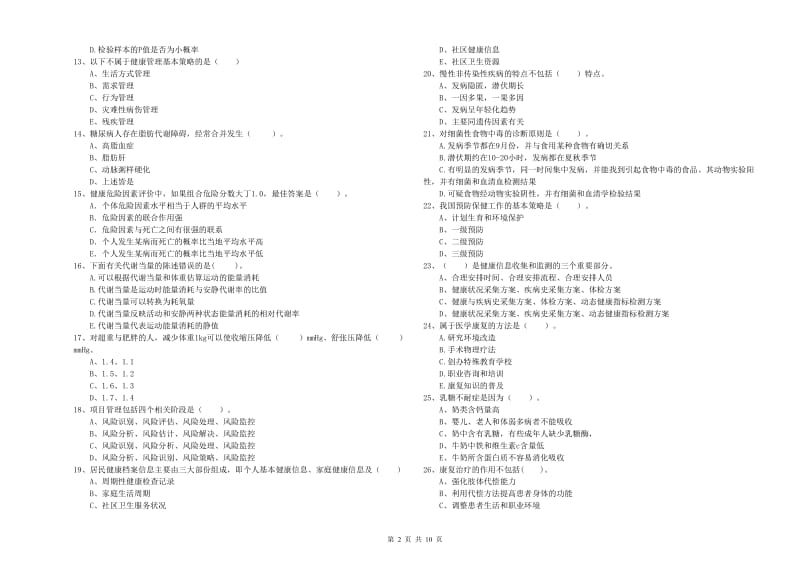 2019年二级健康管理师考试《理论知识》模拟考试试卷B卷 含答案.doc_第2页