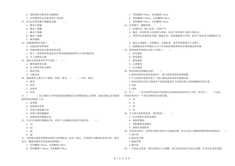 2019年二级健康管理师考试《理论知识》模拟考试试卷B卷 含答案.doc_第3页