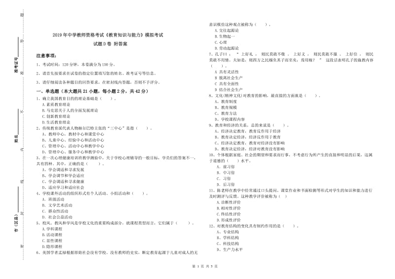 2019年中学教师资格考试《教育知识与能力》模拟考试试题D卷 附答案.doc_第1页