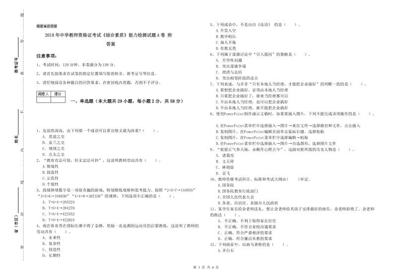 2019年中学教师资格证考试《综合素质》能力检测试题A卷 附答案.doc_第1页