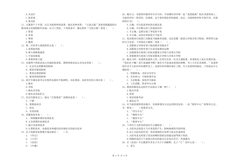 2019年中学教师资格证考试《综合素质》能力检测试题A卷 附答案.doc_第2页