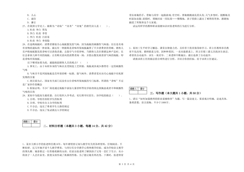 2019年中学教师资格证考试《综合素质》能力检测试题A卷 附答案.doc_第3页