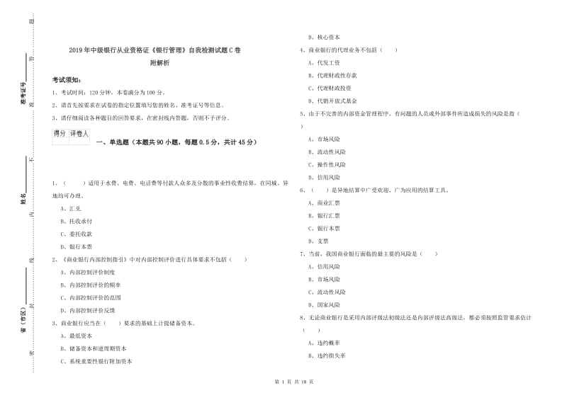 2019年中级银行从业资格证《银行管理》自我检测试题C卷 附解析.doc_第1页