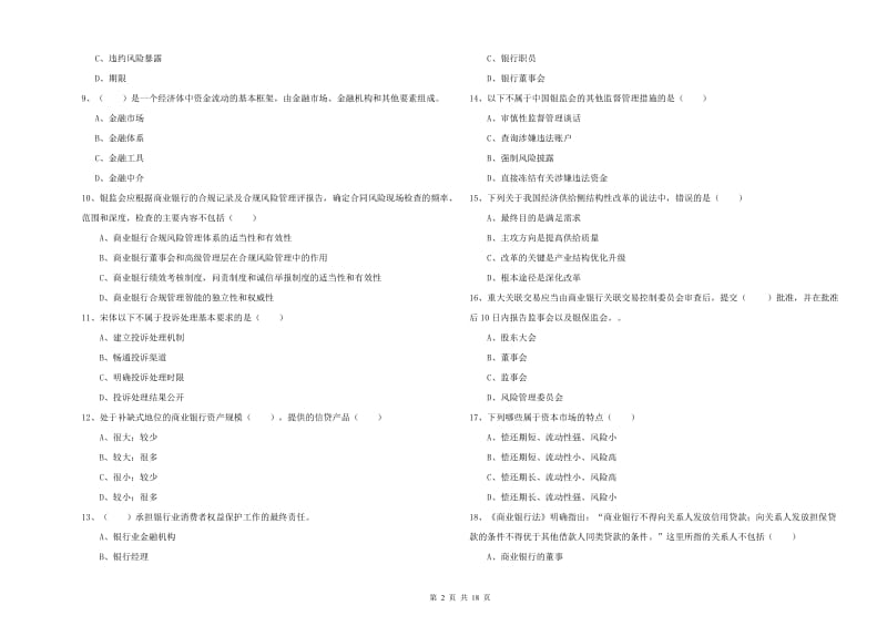 2019年中级银行从业资格证《银行管理》自我检测试题C卷 附解析.doc_第2页