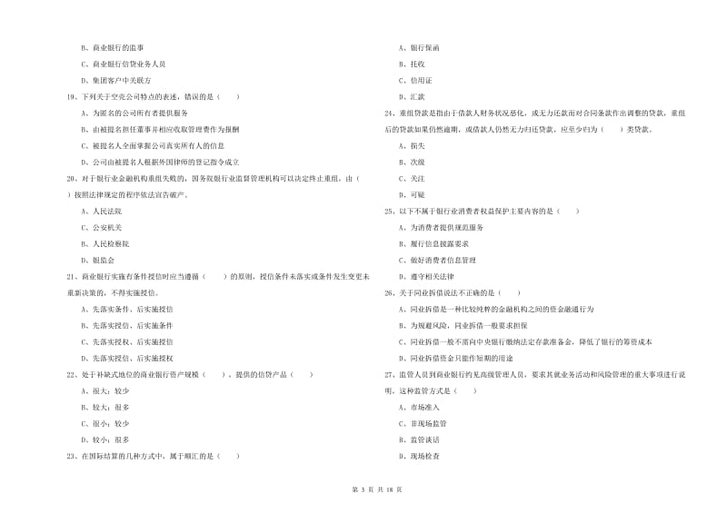 2019年中级银行从业资格证《银行管理》自我检测试题C卷 附解析.doc_第3页