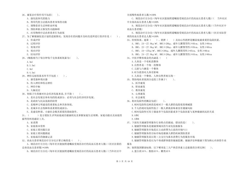 2019年二级健康管理师考试《理论知识》过关检测试题A卷 附解析.doc_第3页