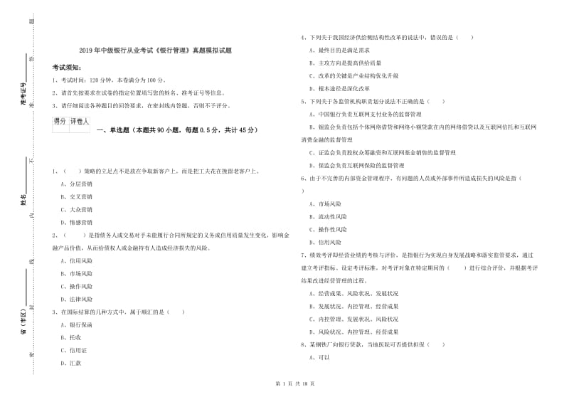 2019年中级银行从业考试《银行管理》真题模拟试题.doc_第1页