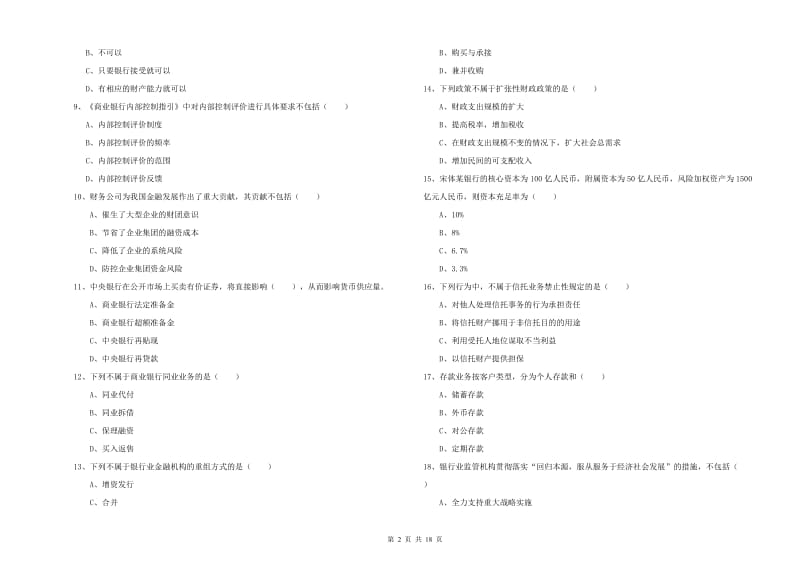 2019年中级银行从业考试《银行管理》真题模拟试题.doc_第2页