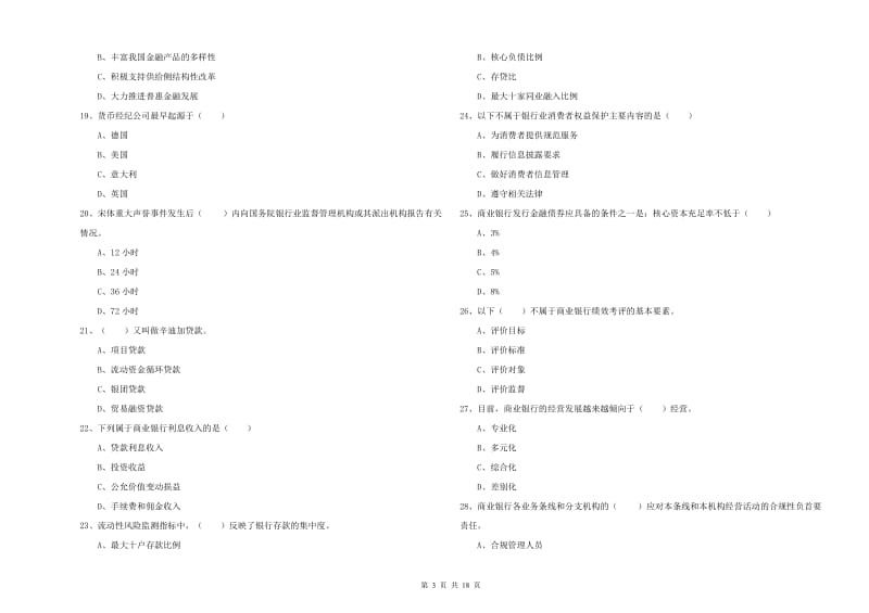 2019年中级银行从业考试《银行管理》真题模拟试题.doc_第3页