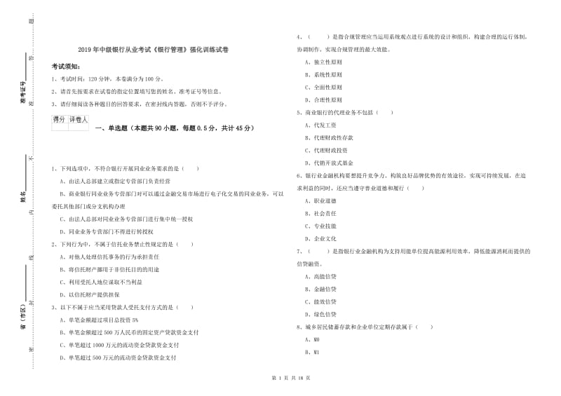 2019年中级银行从业考试《银行管理》强化训练试卷.doc_第1页