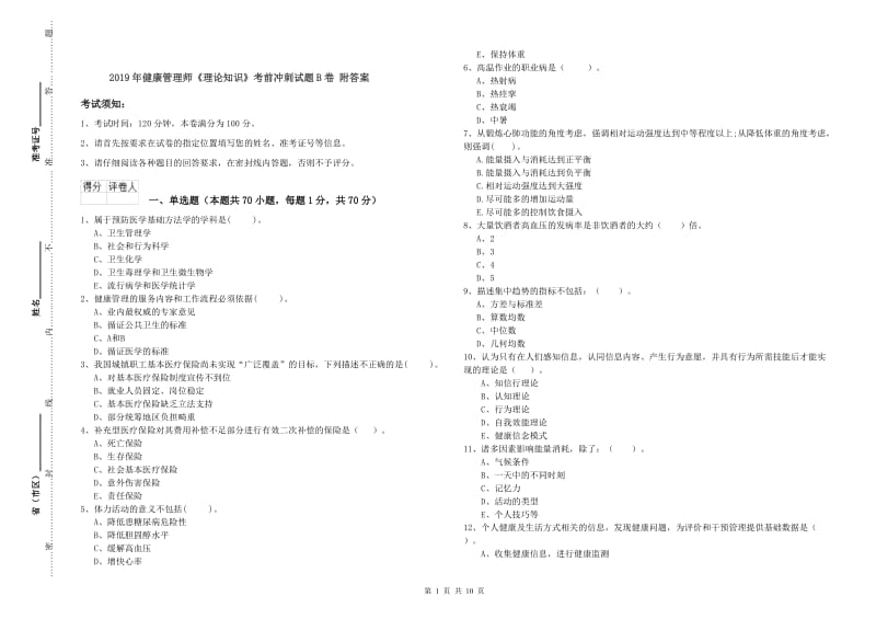 2019年健康管理师《理论知识》考前冲刺试题B卷 附答案.doc_第1页