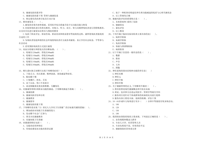 2019年健康管理师《理论知识》考前冲刺试题B卷 附答案.doc_第2页