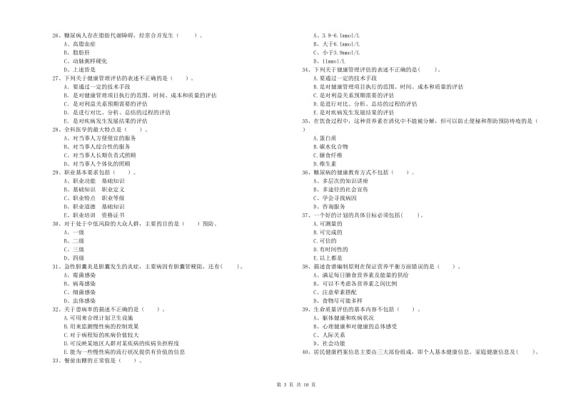 2019年健康管理师《理论知识》考前冲刺试题B卷 附答案.doc_第3页