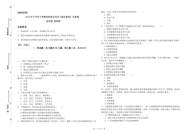 2019年下半年小学教师资格证考试《综合素质》全真模拟试卷 附答案.doc_第1页