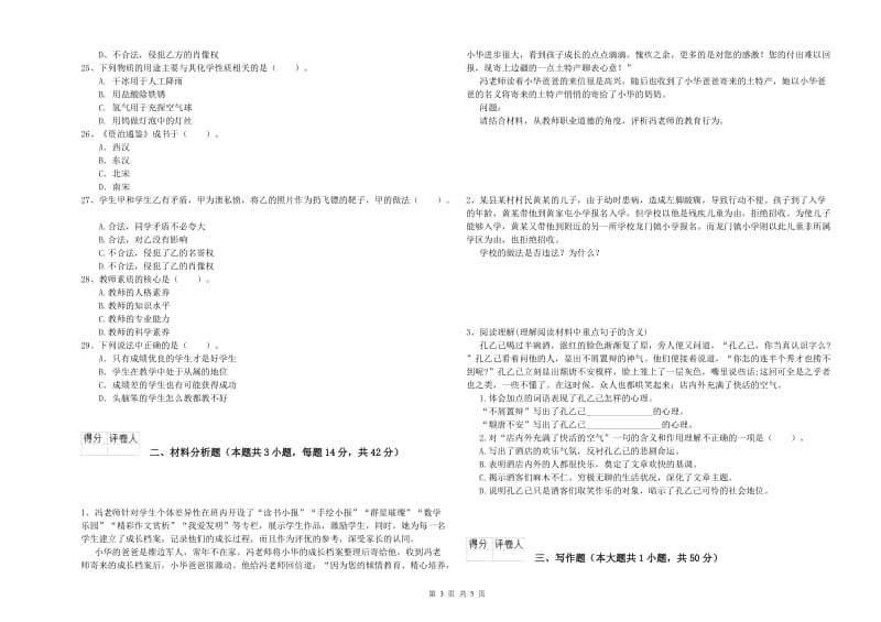 2019年下半年小学教师资格证考试《综合素质》全真模拟试卷 附答案.doc_第3页