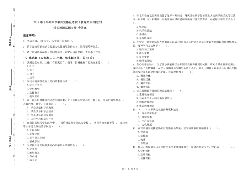 2019年下半年中学教师资格证考试《教育知识与能力》过关检测试题D卷 含答案.doc_第1页