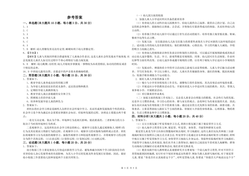 2019年上半年幼儿教师资格证考试《保教知识与能力》提升训练试卷D卷 含答案.doc_第3页