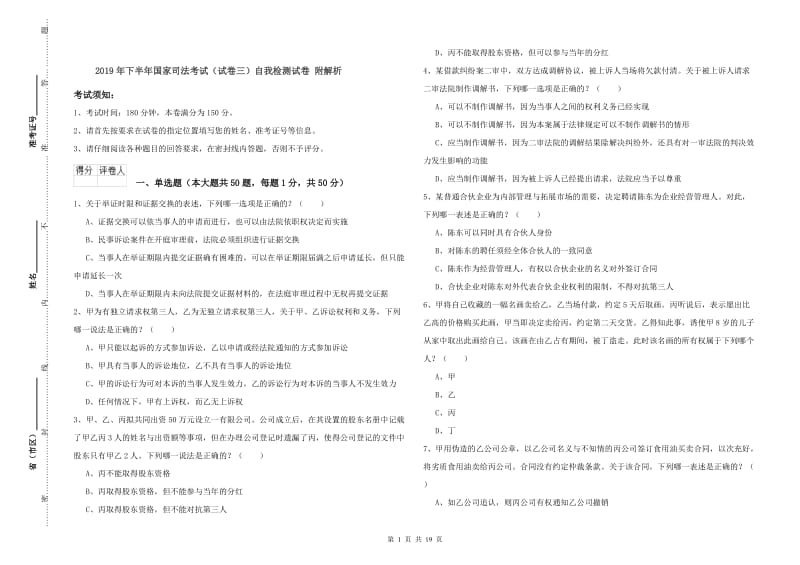 2019年下半年国家司法考试（试卷三）自我检测试卷 附解析.doc_第1页