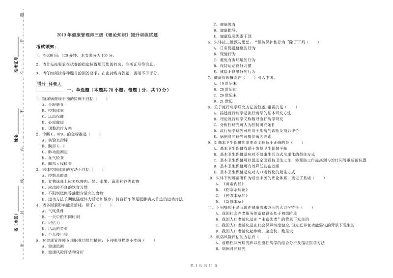 2019年健康管理师三级《理论知识》提升训练试题.doc_第1页