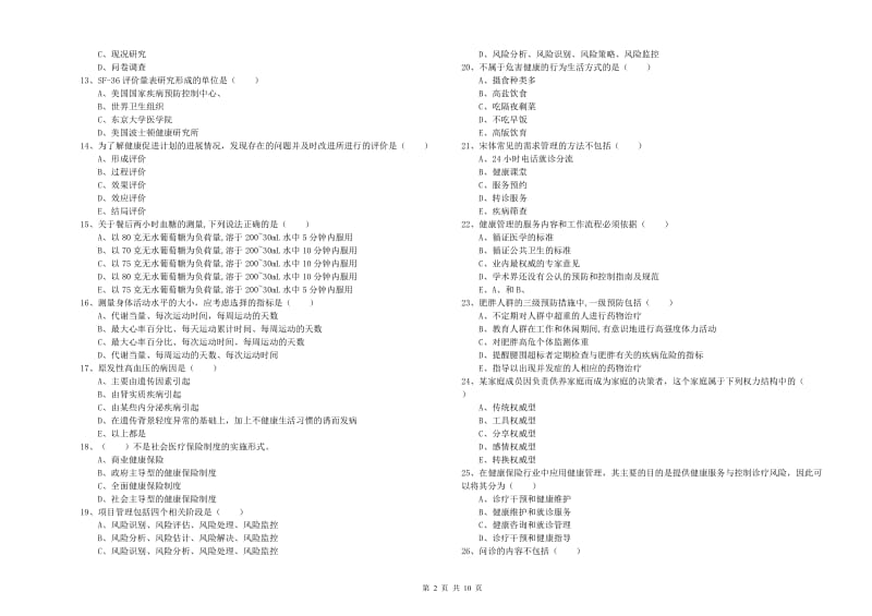 2019年健康管理师三级《理论知识》提升训练试题.doc_第2页