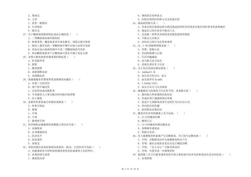 2019年健康管理师三级《理论知识》提升训练试题.doc_第3页