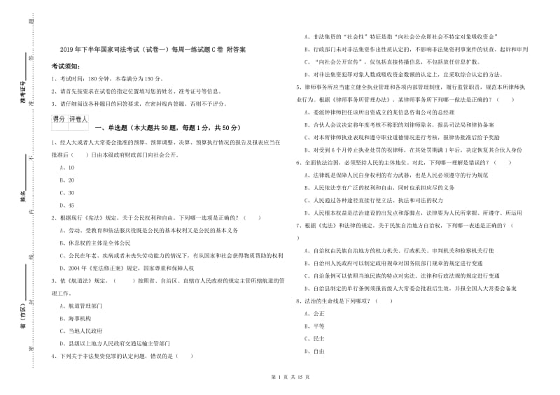 2019年下半年国家司法考试（试卷一）每周一练试题C卷 附答案.doc_第1页