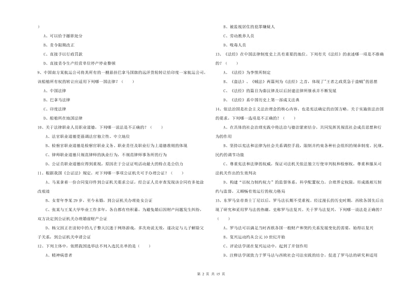 2019年下半年司法考试（试卷一）模拟试题B卷 附解析.doc_第2页