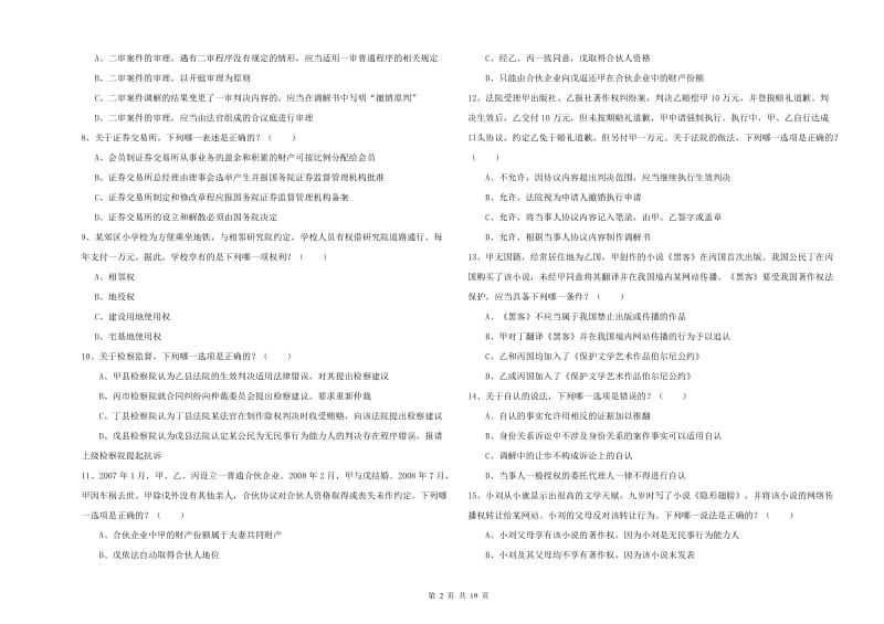 2019年下半年司法考试（试卷三）模拟考试试卷C卷 附答案.doc_第2页