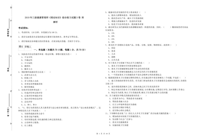 2019年三级健康管理师《理论知识》综合练习试题D卷 附解析.doc_第1页