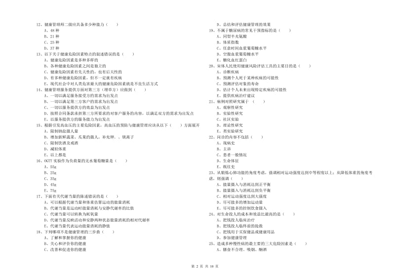 2019年三级健康管理师《理论知识》综合练习试题D卷 附解析.doc_第2页