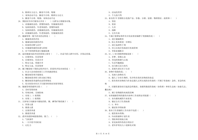 2019年三级健康管理师《理论知识》综合练习试题D卷 附解析.doc_第3页