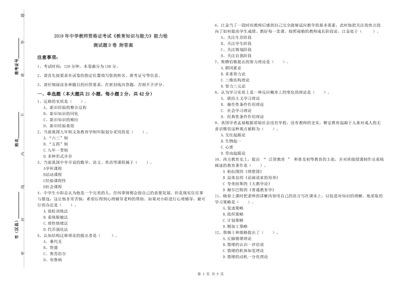 2019年中学教师资格证考试《教育知识与能力》能力检测试题D卷 附答案.doc_第1页