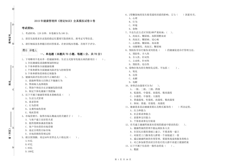 2019年健康管理师《理论知识》全真模拟试卷B卷.doc_第1页