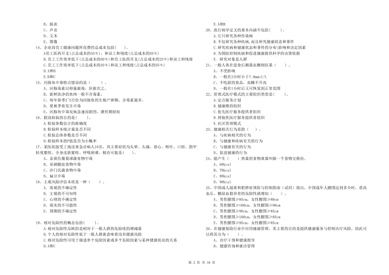 2019年健康管理师《理论知识》全真模拟试卷B卷.doc_第2页