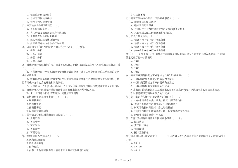 2019年健康管理师《理论知识》全真模拟试卷B卷.doc_第3页