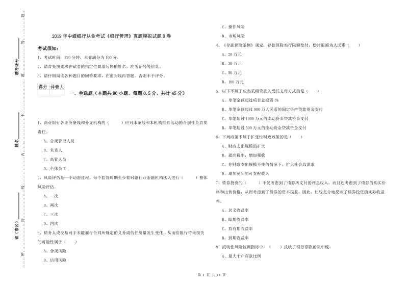 2019年中级银行从业考试《银行管理》真题模拟试题B卷.doc_第1页