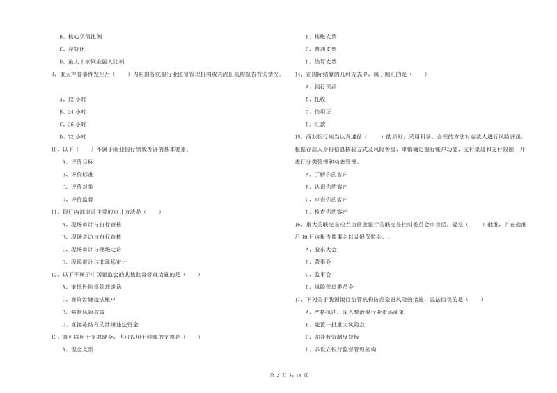 2019年中级银行从业考试《银行管理》真题模拟试题B卷.doc_第2页