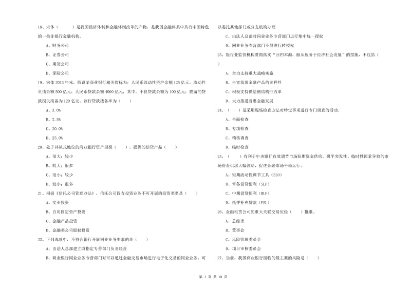 2019年中级银行从业考试《银行管理》真题模拟试题B卷.doc_第3页