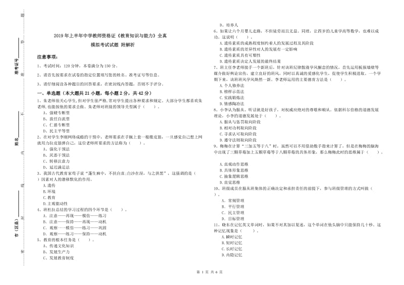 2019年上半年中学教师资格证《教育知识与能力》全真模拟考试试题 附解析.doc_第1页