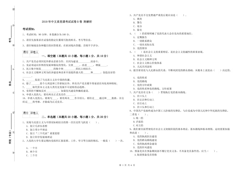 2019年中文系党课考试试卷B卷 附解析.doc_第1页