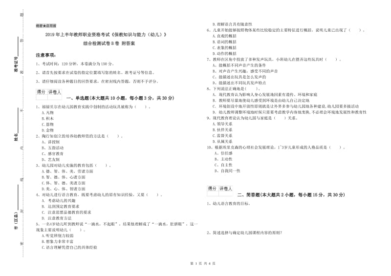 2019年上半年教师职业资格考试《保教知识与能力（幼儿）》综合检测试卷B卷 附答案.doc_第1页