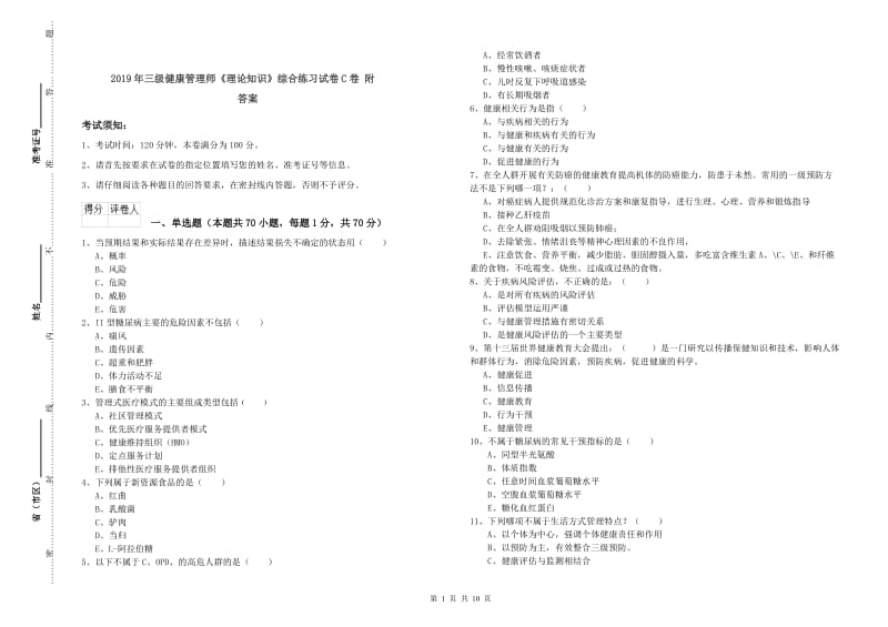 2019年三级健康管理师《理论知识》综合练习试卷C卷 附答案.doc_第1页