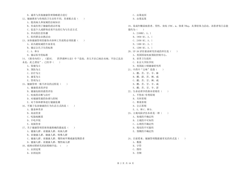 2019年三级健康管理师《理论知识》综合练习试卷C卷 附答案.doc_第2页