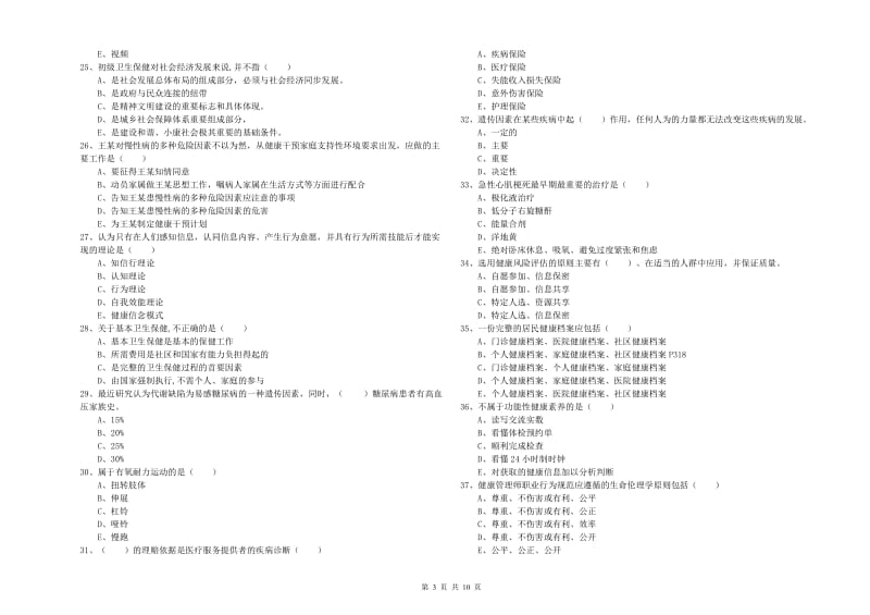 2019年三级健康管理师《理论知识》综合练习试卷C卷 附答案.doc_第3页