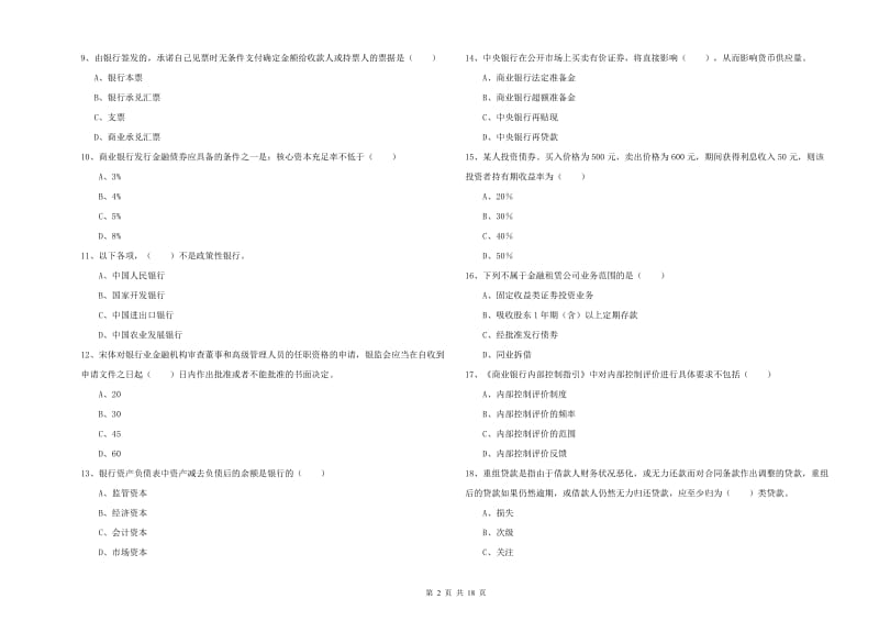 2019年中级银行从业资格考试《银行管理》每日一练试卷B卷.doc_第2页