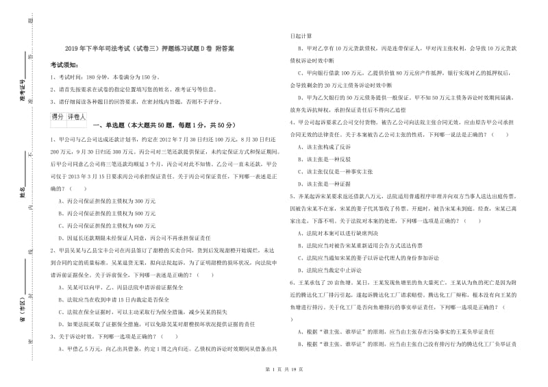 2019年下半年司法考试（试卷三）押题练习试题D卷 附答案.doc_第1页