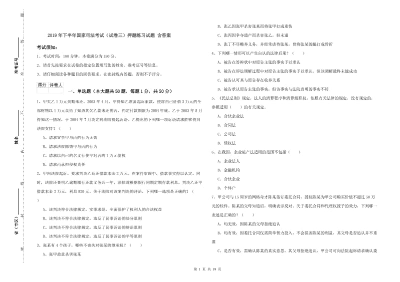 2019年下半年国家司法考试（试卷三）押题练习试题 含答案.doc_第1页